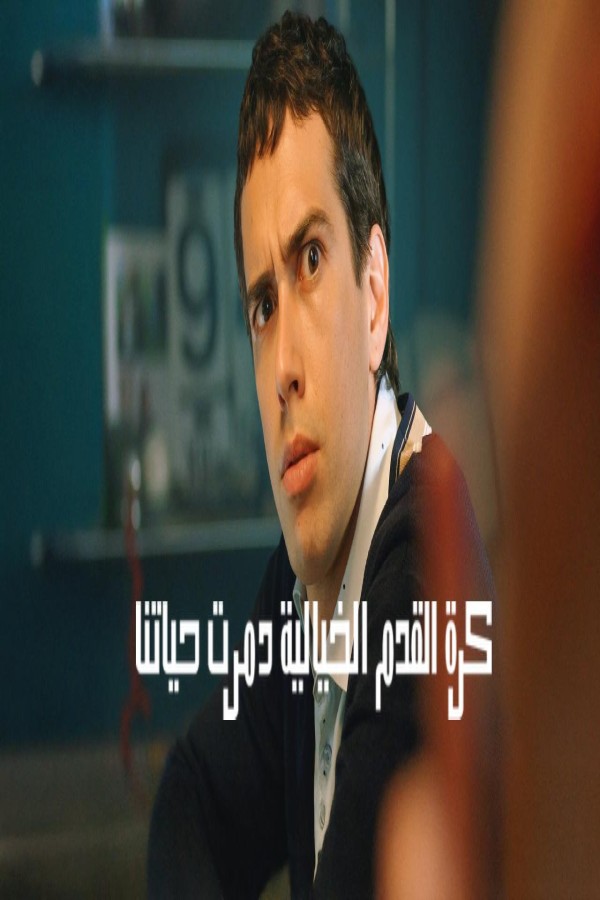 فيلم Fantasy Football Ruined Our Lives 2025 مترجم
