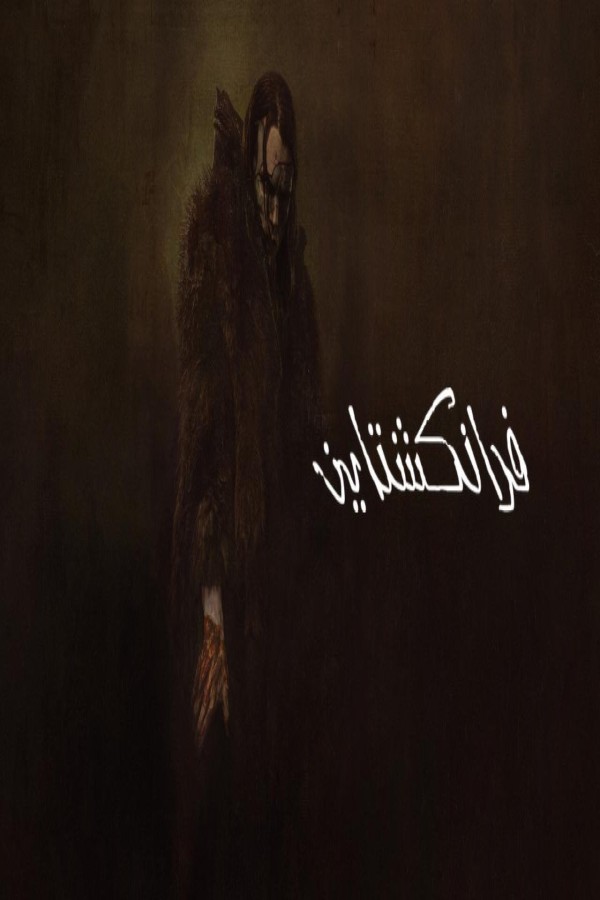 فيلم Frankenstein 2025 مترجم