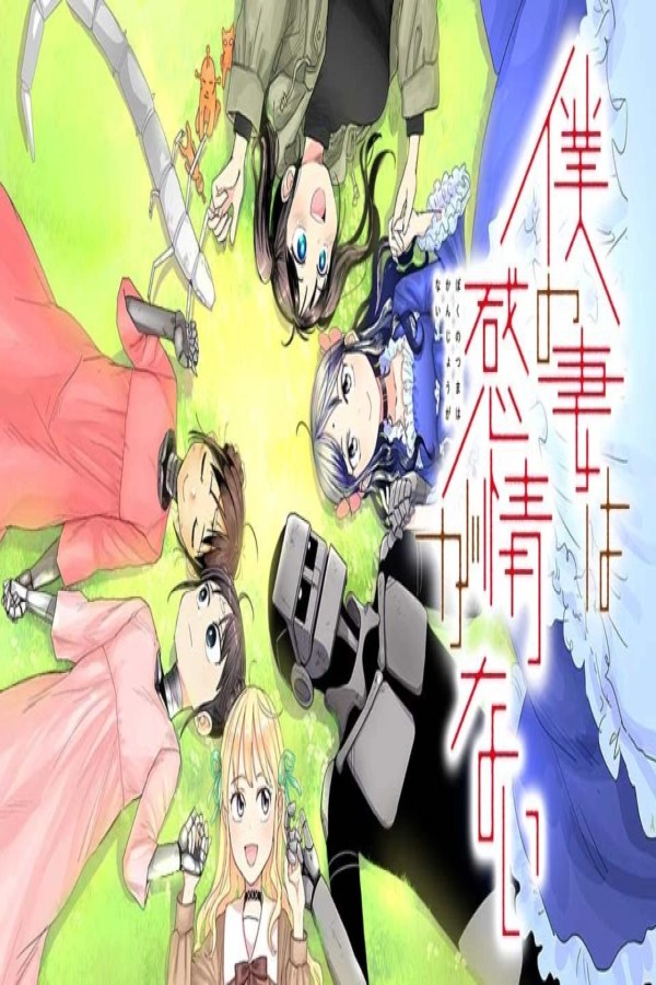 انمي Boku no Tsuma wa Kanjou ga Nai الحلقة 10 العاشرة مترجمة
