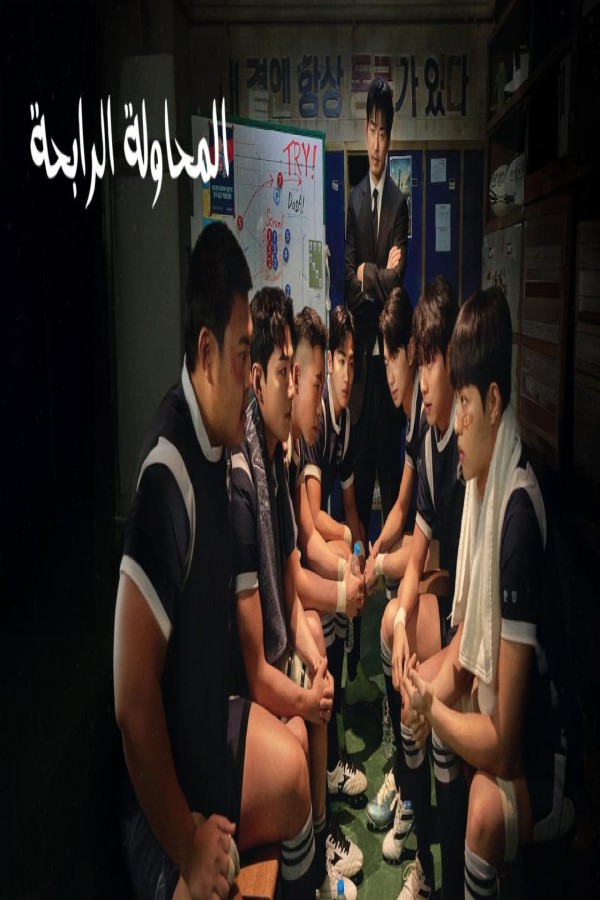 مسلسل The Winning Try الحلقة 3 الثالثة مترجمة