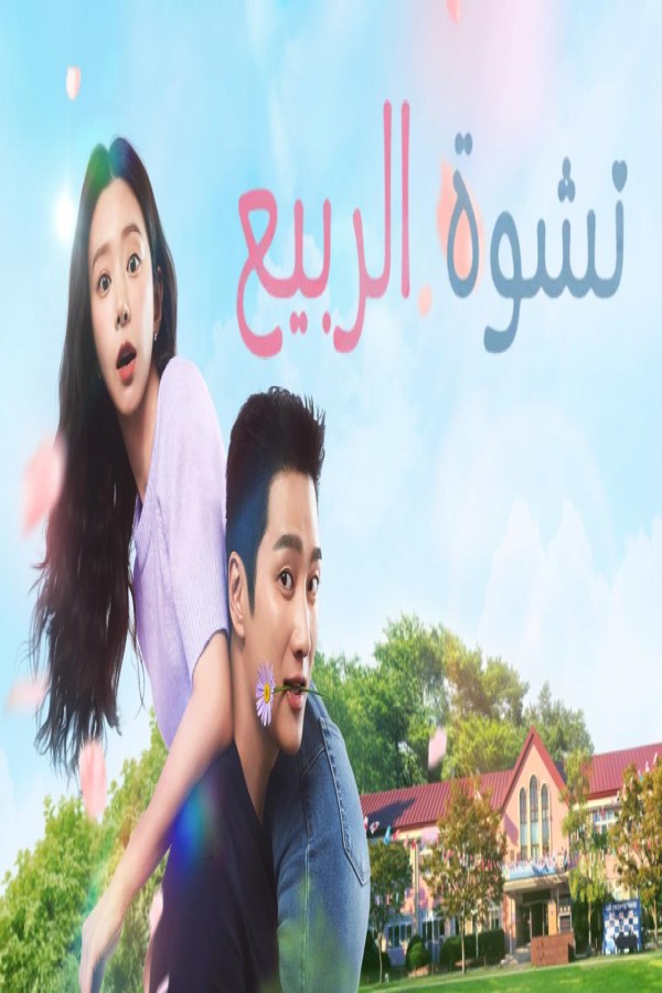مسلسل Spring Fever الحلقة 11 الحادية عشر مترجمة