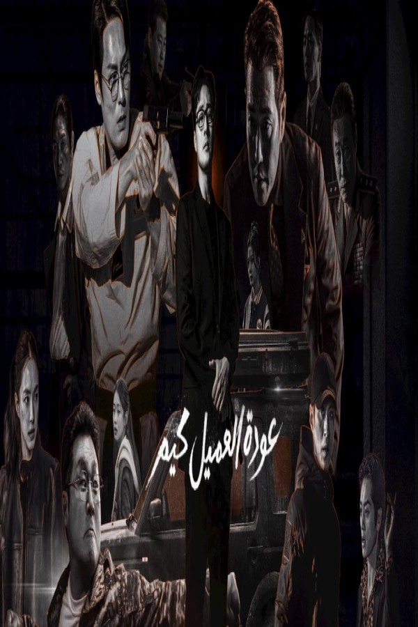 مسلسل Agent Kim Reactivated 1