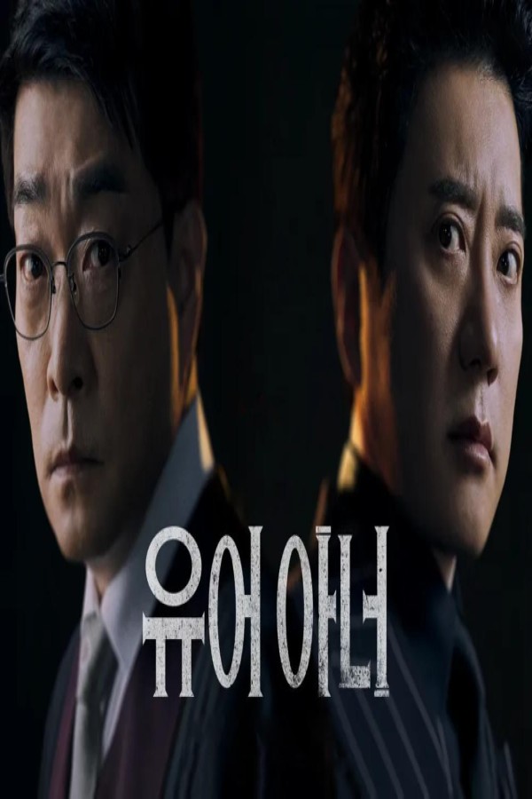 مسلسل Your Honor الحلقة 1 الاولى مترجمة