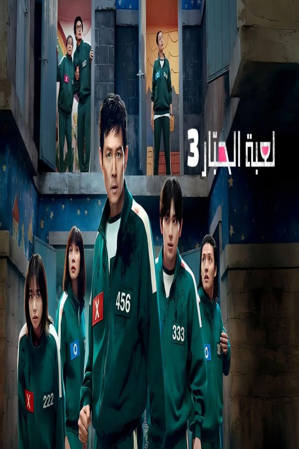 مسلسل لعبة الحبار 3 مدبلج الحلقة 3