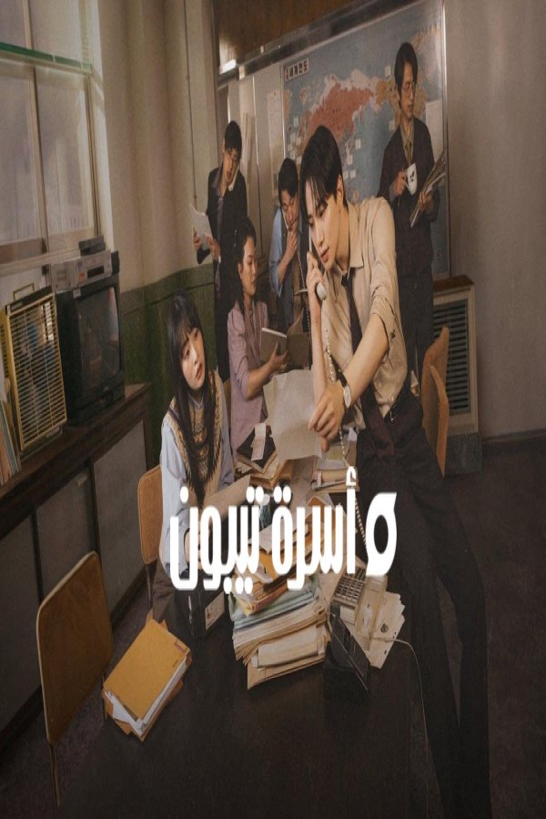 مسلسل Typhoon Family الحلقة 15 الخامسة عشر مترجمة