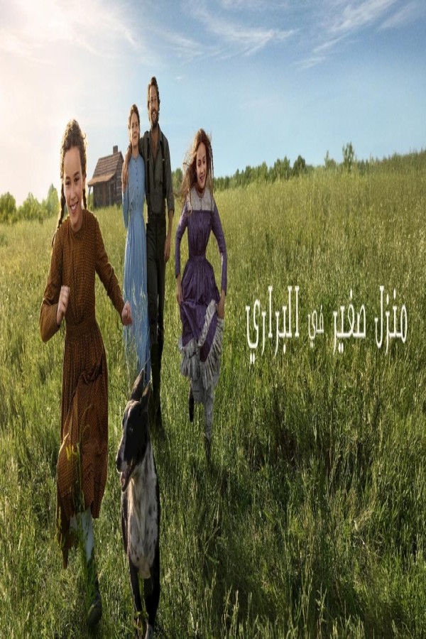 مسلسل Little House on the Prairie الحلقة 2 الثانية مترجمة