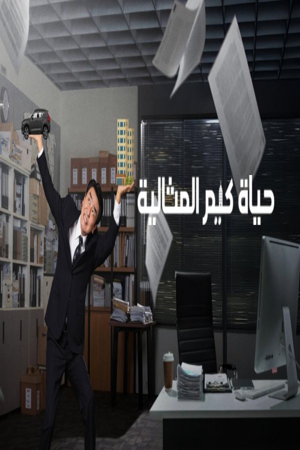 مسلسل The Dream Life of Mr Kim الحلقة 9 التاسعة مترجمة
