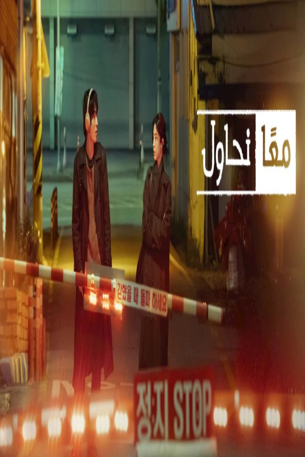 مسلسل We Are All Trying Here الحلقة 11 الحادية عشر مترجمة