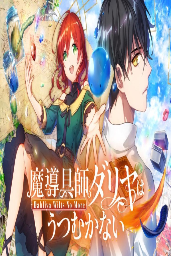 انمي Madougushi Dahliya wa Utsumukanai الحلقة 11 الحادية عشر مترجمة