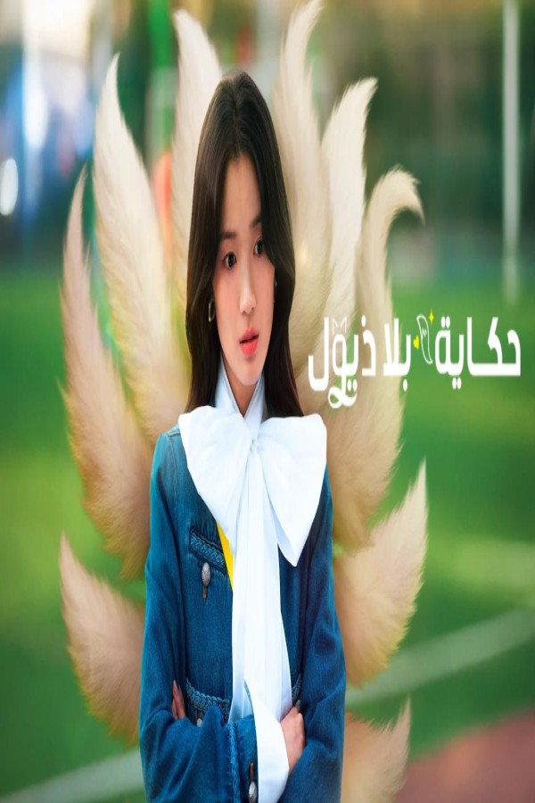 مسلسل No Tail to Tell الحلقة 1 الاولى مترجمة