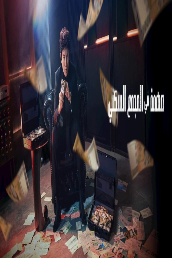 مسلسل The Apartment Job الحلقة 5 الخامسة مترجمة