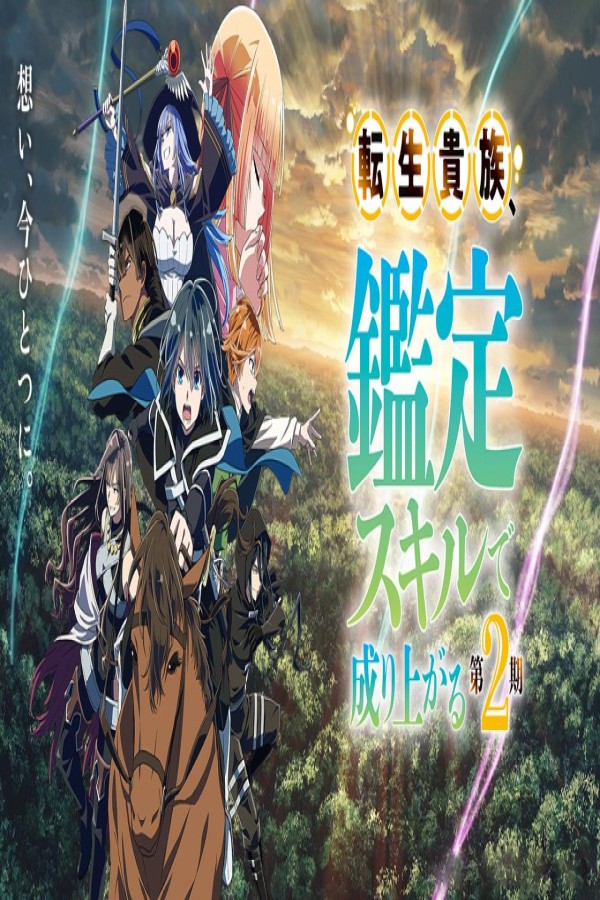 انمي Tensei Kizoku Kantei Skill de Nariagaru Part 2