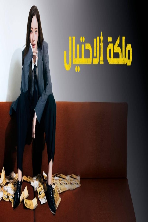 مسلسل Confidence Queen الحلقة 1 الاولى مترجمة