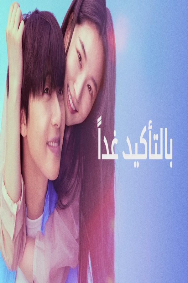 مسلسل Surely Tomorrow الحلقة 5 الخامسة مترجمة