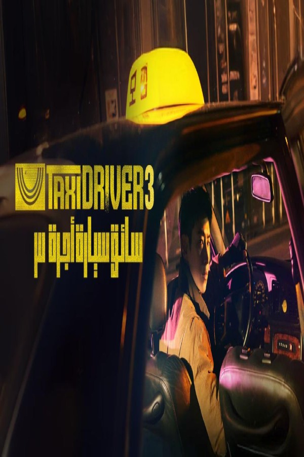 مسلسل Taxi Driver 3