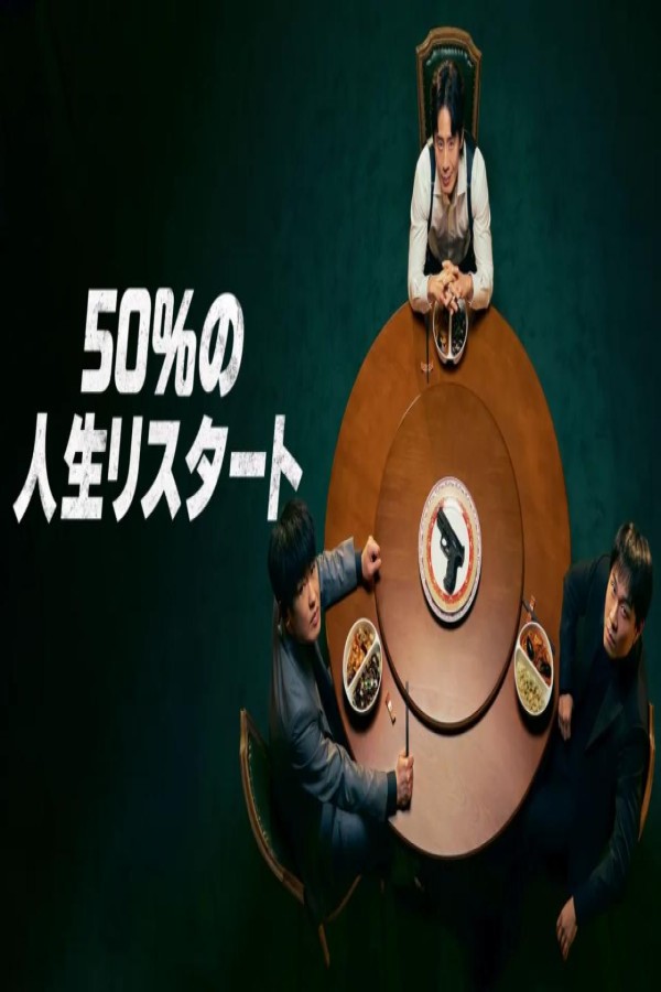 مسلسل Fifties Professionals 1