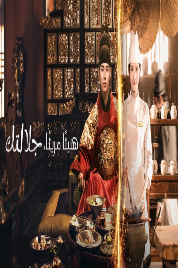 مسلسل Bon Appetit Your Majesty الحلقة 3 الثالثة مترجمة