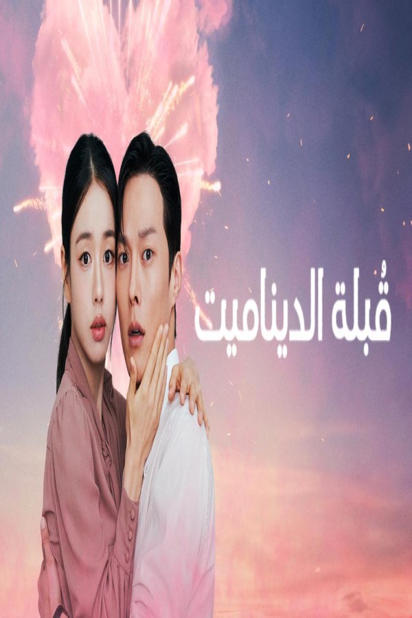 مسلسل Dynamite Kiss الحلقة 12 الثانية عشر مترجمة