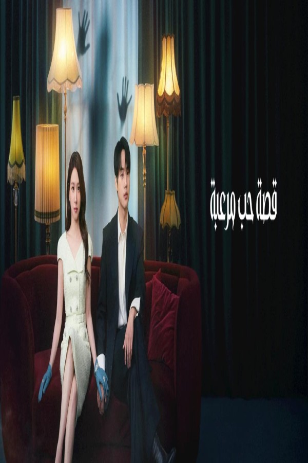 مسلسل Spooky in Love الحلقة 12 الثانية عشر والاخيرة مترجمة