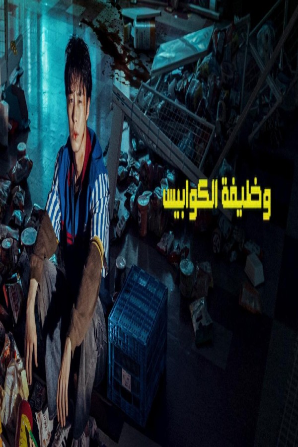 مسلسل Dead-End Job الحلقة 5 الخامسة مترجمة