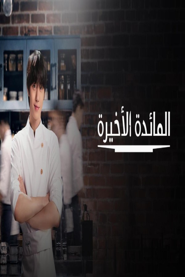 مسلسل Final Table الحلقة 2 الثانية مترجمة