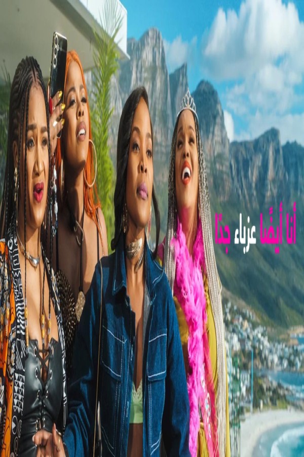 فيلم Seriously Single Too 2026 مترجم