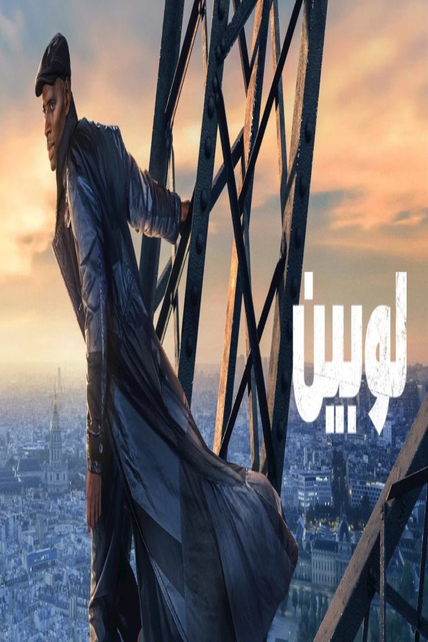 مسلسل Lupin الموسم الرابع الحلقة 7 السابعة مترجمة