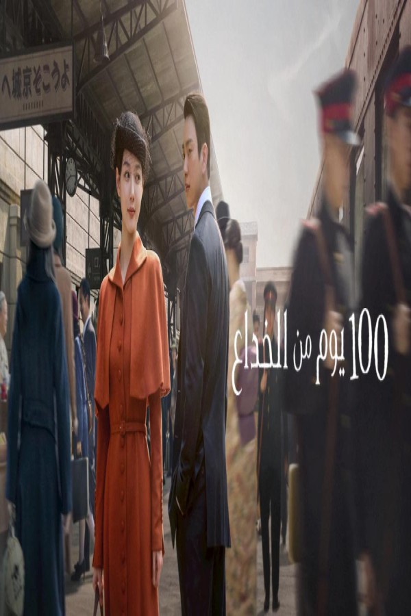 مسلسل 100 Days of Deception الحلقة 6 السادسة مترجمة